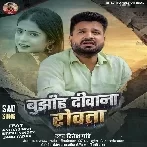 Tohara Angana Barsi Badara Ta Bujhiha Deewana Rowata (Sad Song)